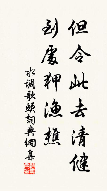 佚名但令此去清健，到处狎渔樵书法作品欣赏