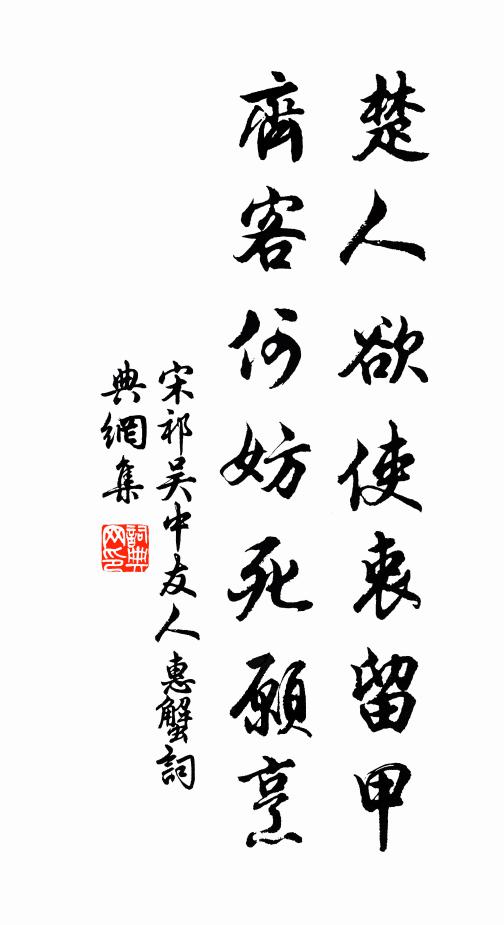 宋祁楚人欲使衷留甲，齐客何妨死愿烹书法作品欣赏