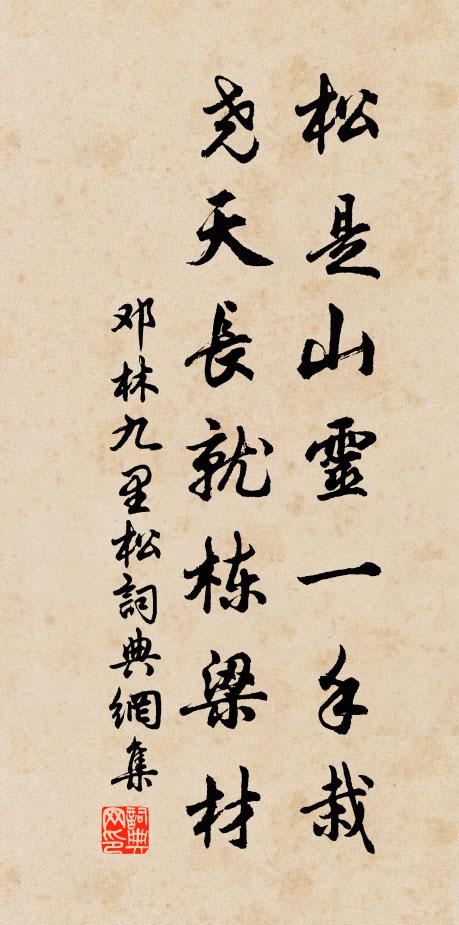 邓林松是山灵一手栽，尧天长就栋梁材书法作品欣赏