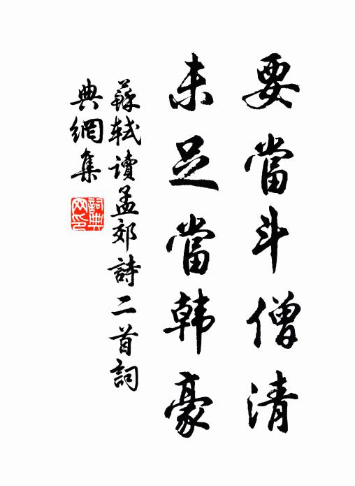 苏轼要当斗僧清，未足当韩豪书法作品欣赏