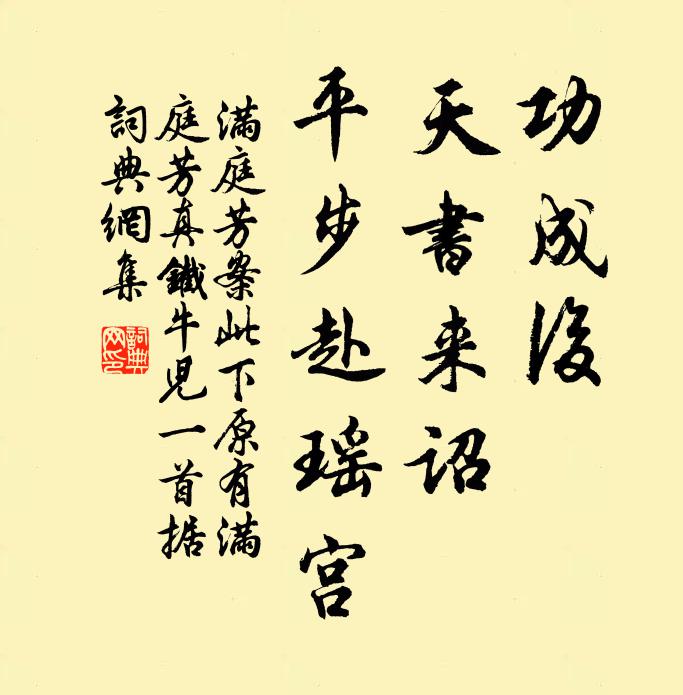 佚名功成后，天书来诏，平步赴瑶宫书法作品欣赏