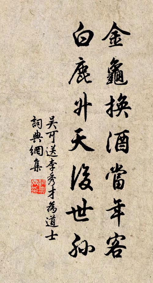 吴可金龟换酒当年客，白鹿升天后世孙书法作品欣赏