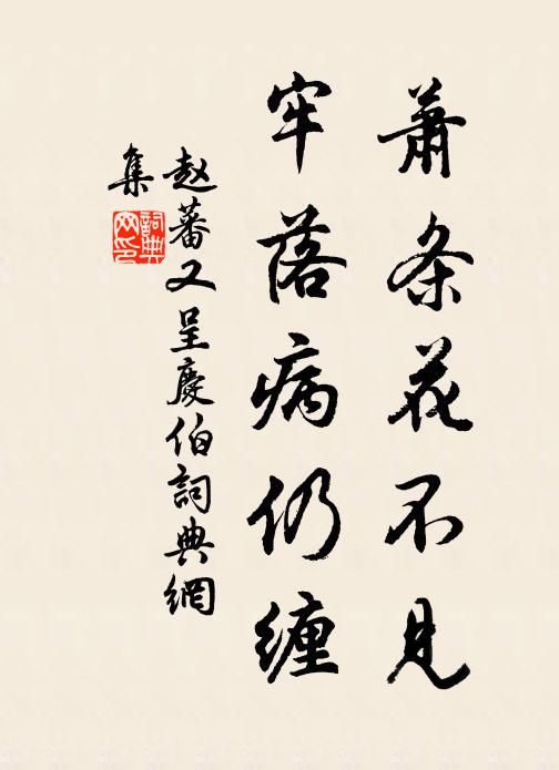 赵蕃萧条花不见，牢落病仍缠书法作品欣赏