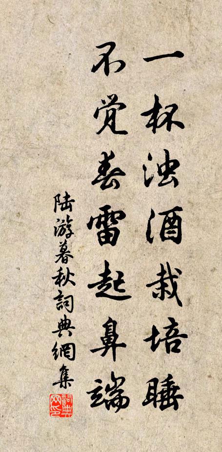 陆游一杯浊酒栽培睡,不觉春雷起鼻端书法作品欣赏