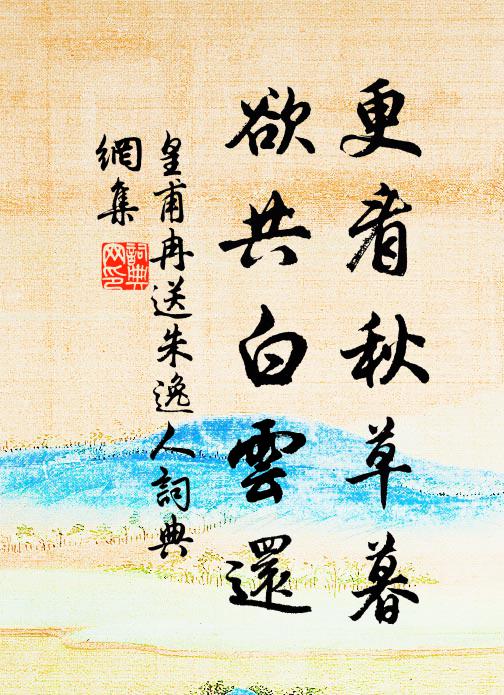 皇甫冉更看秋草暮，欲共白云还书法作品欣赏