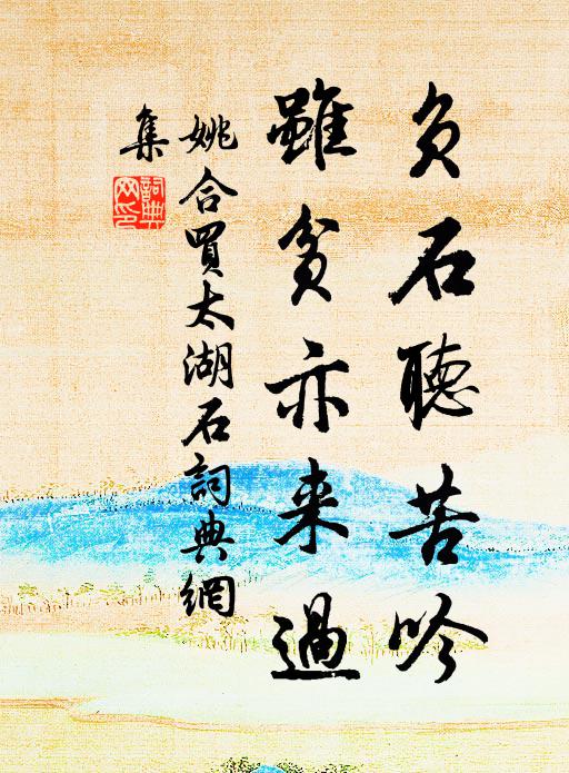 姚合负石听苦吟，虽贫亦来过书法作品欣赏