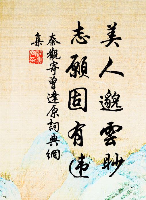 秦观美人邈云眇，志愿固有违书法作品欣赏