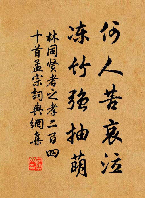 林同何人苦哀泣，冻竹强抽萌书法作品欣赏