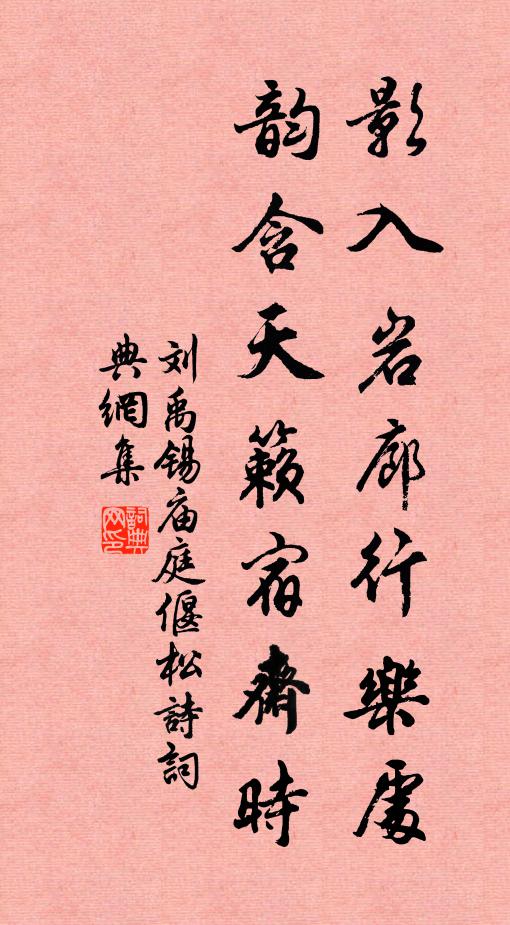 刘禹锡影入岩廊行乐处，韵含天籁宿斋时书法作品欣赏