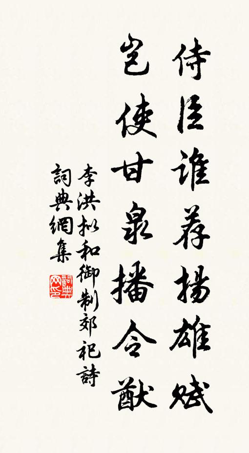 李洪侍臣谁荐扬雄赋，岂使甘泉播令猷书法作品欣赏