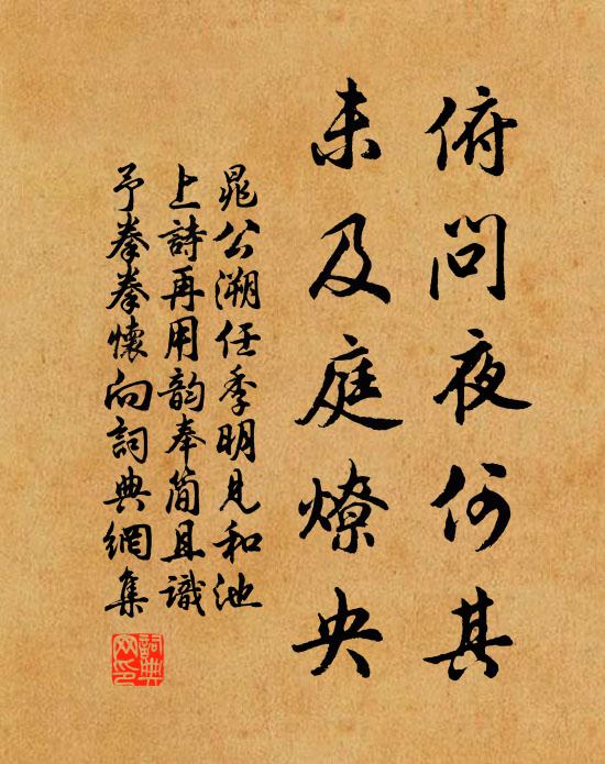 晁公溯俯问夜何其，未及庭燎央书法作品欣赏