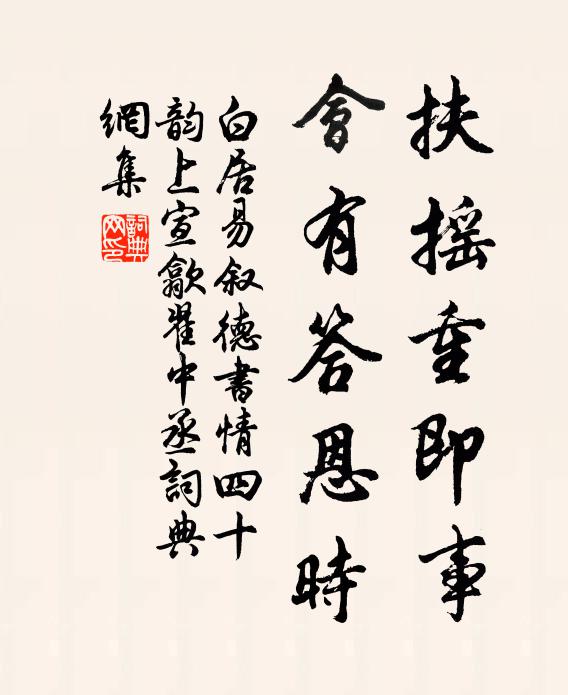 白居易扶摇重即事，会有答恩时书法作品欣赏