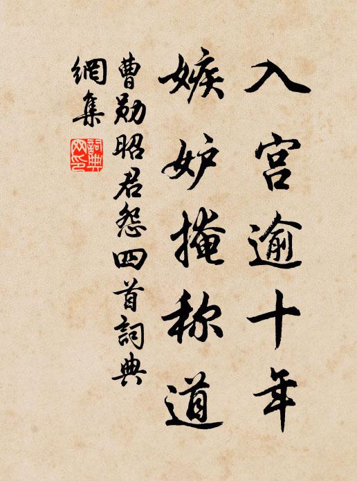 曹勋入宫逾十年，嫉妒掩称道书法作品欣赏