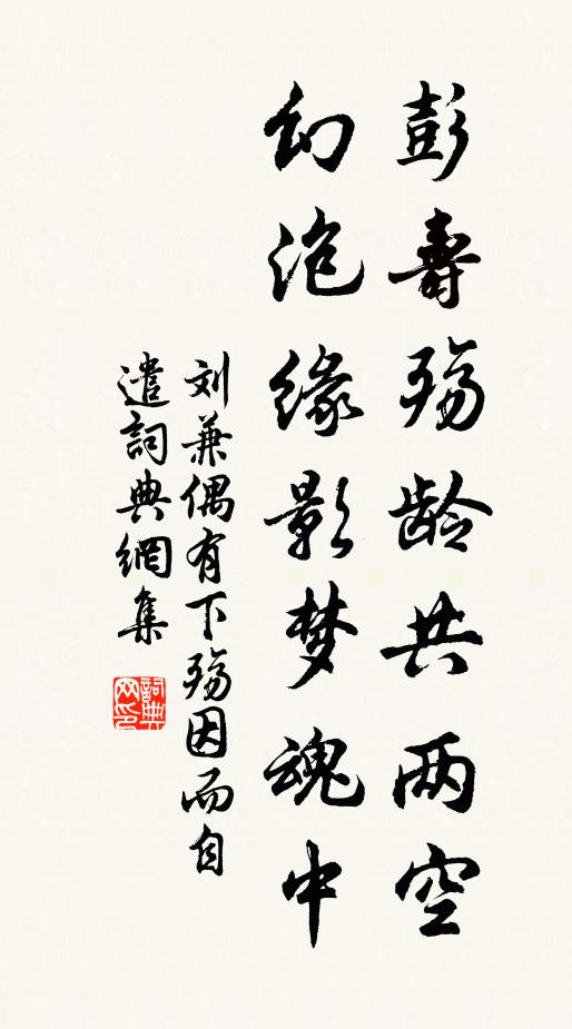 刘兼彭寿殇龄共两空，幻泡缘影梦魂中书法作品欣赏