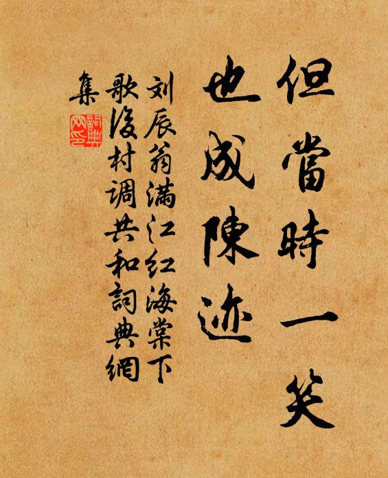 刘辰翁但当时一笑，也成陈迹书法作品欣赏