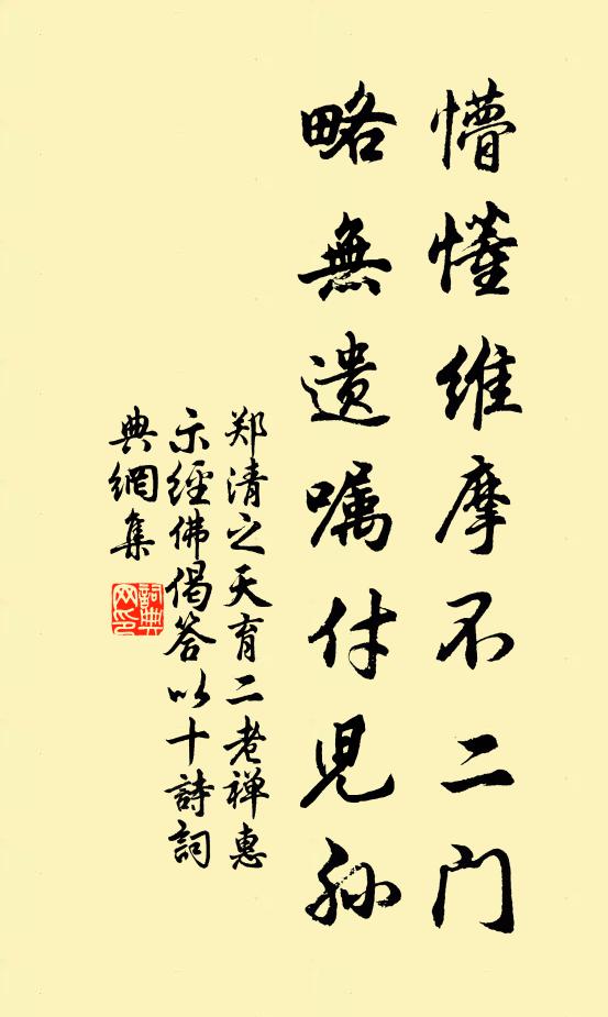 郑清之懵懂维摩不二门，略无遗嘱付儿孙书法作品欣赏