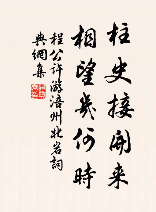 程公许柱史接开来，相望几何时书法作品欣赏