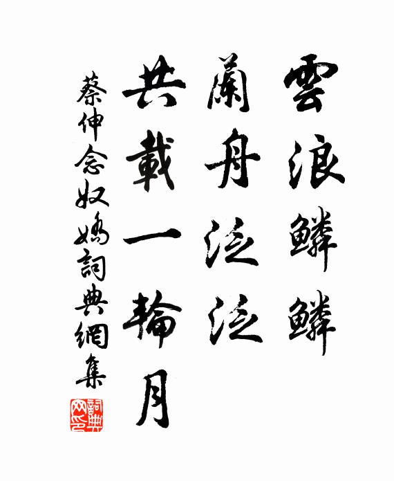 蔡伸云浪鳞鳞，兰舟泛泛，共载一轮月书法作品欣赏