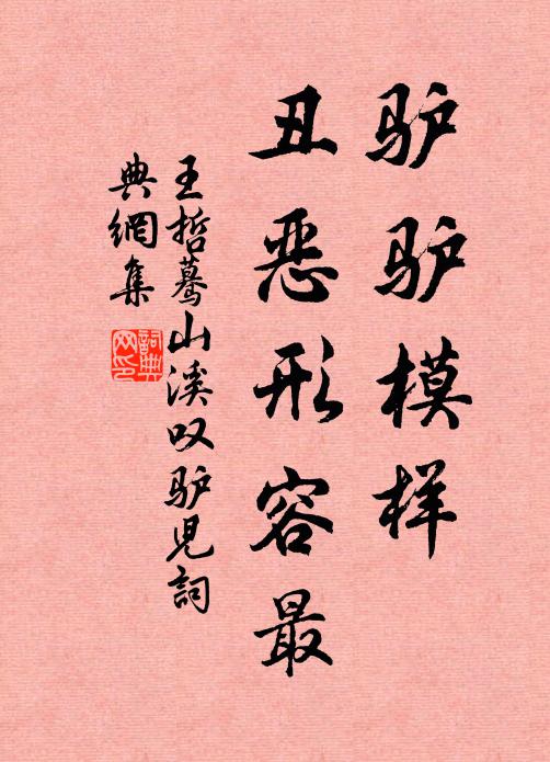王哲驴驴模样，丑恶形容最书法作品欣赏