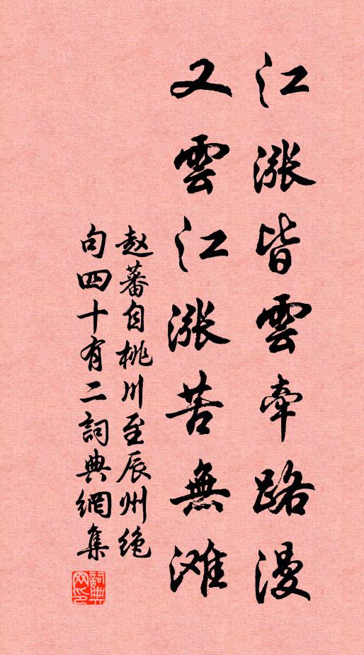 赵蕃江涨皆云牵路漫，又云江涨苦无滩书法作品欣赏