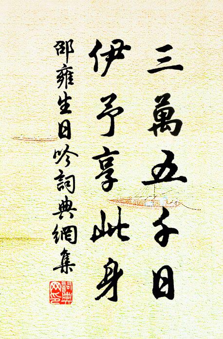 邵雍三万五千日，伊予享此身书法作品欣赏