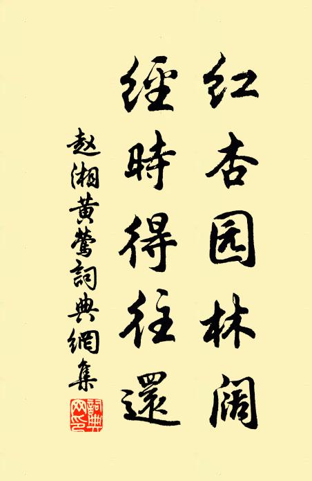 赵湘红杏园林阔，经时得往还书法作品欣赏