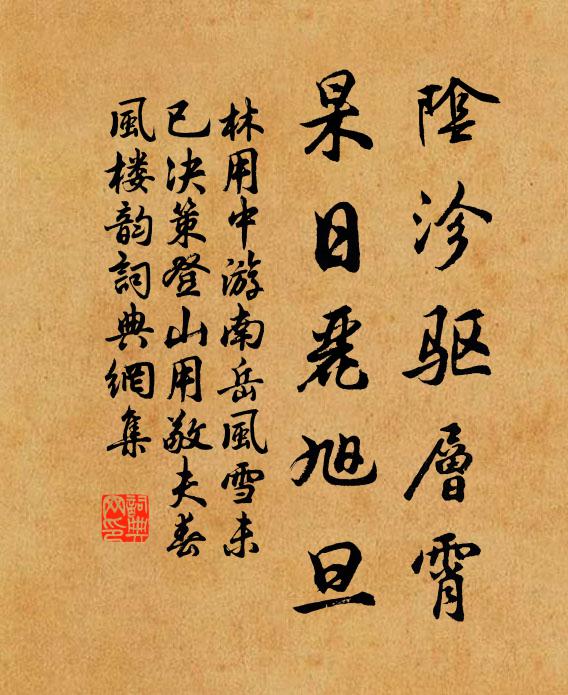 林用中阴沴驱层霄，杲日丽旭旦书法作品欣赏