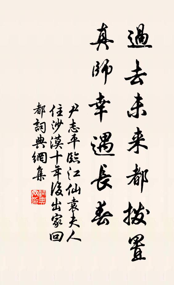 尹志平过去未来都拨置，真师幸遇长春书法作品欣赏