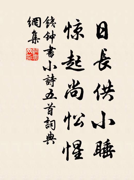 钱钟书日长供小睡，惊起尚忪惺书法作品欣赏