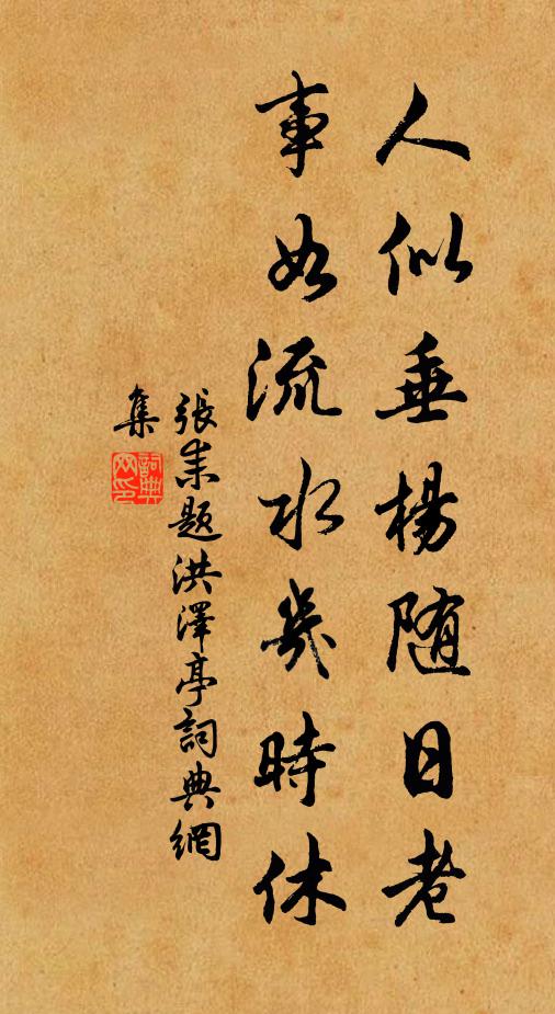 张耒人似垂杨随日老，事如流水几时休书法作品欣赏