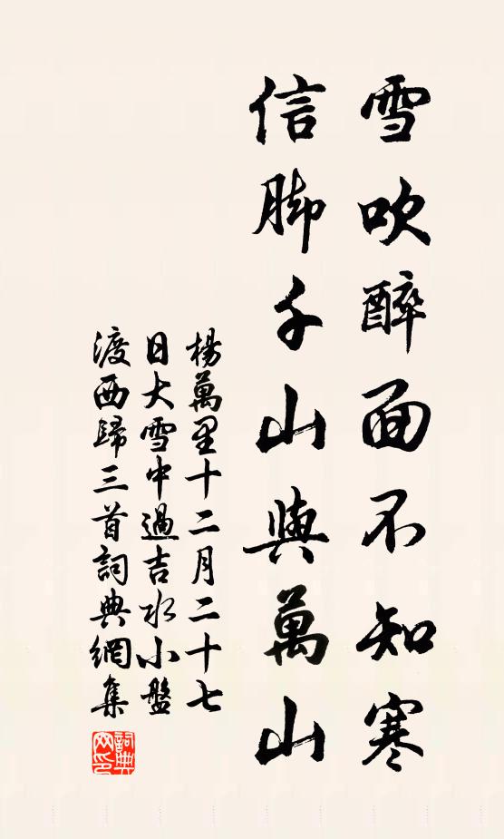 杨万里雪吹醉面不知寒，信脚千山与万山书法作品欣赏