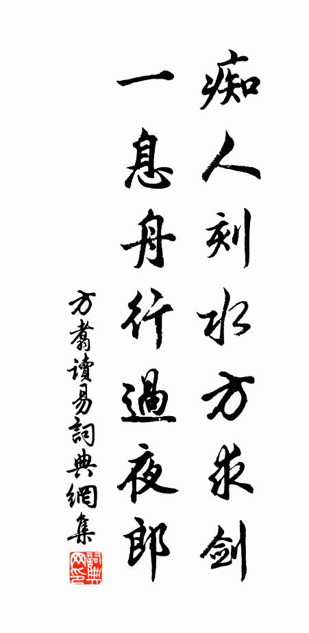 方翥痴人刻水方求剑，一息舟行过夜郎书法作品欣赏