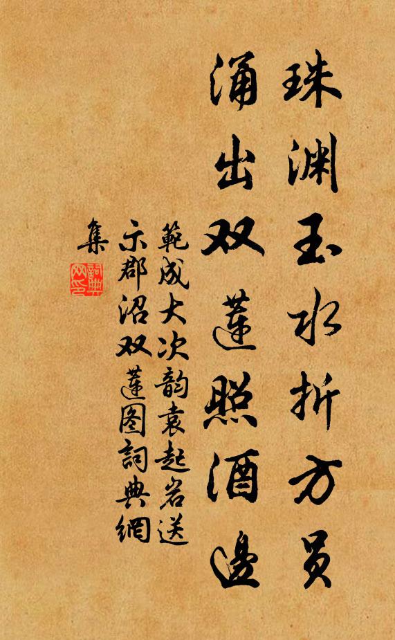 范成大珠渊玉水折方员，涌出双莲照酒边书法作品欣赏