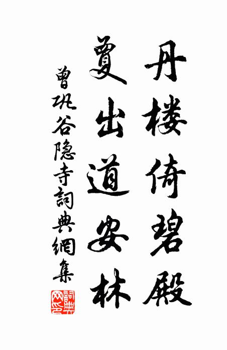 曾巩丹楼倚碧殿，夐出道安林书法作品欣赏