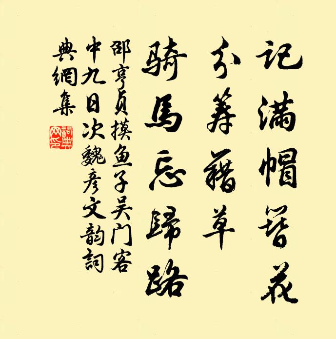 邵亨贞记满帽簪花，分筹藉草，骑马忘归路书法作品欣赏