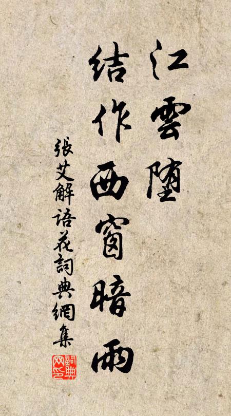 张艾江云堕、结作西窗暗雨书法作品欣赏