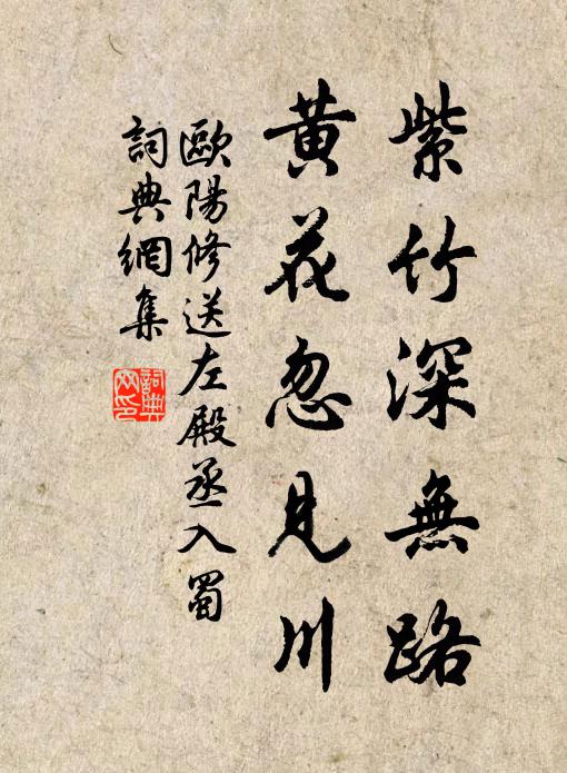 欧阳修紫竹深无路，黄花忽见川书法作品欣赏