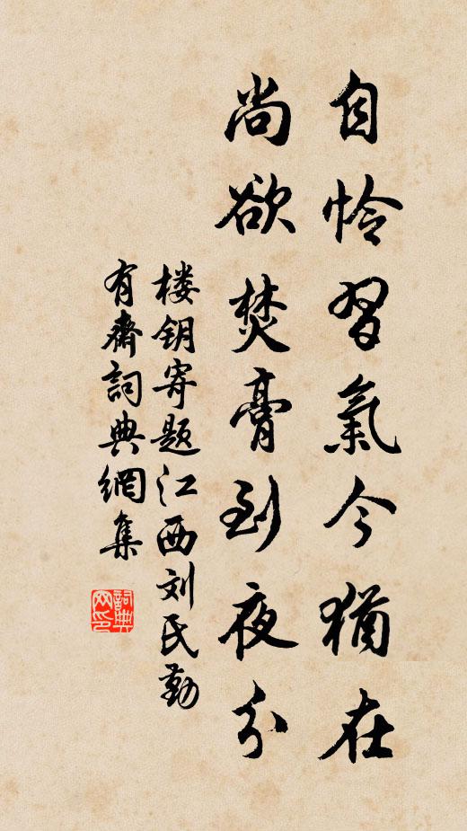 楼钥自怜习气今犹在，尚欲焚膏到夜分书法作品欣赏