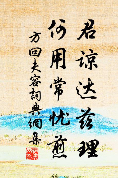 方回君谅达兹理，何用常忧煎书法作品欣赏