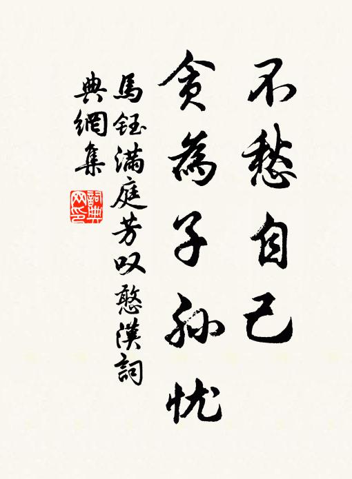 马钰不愁自己，贪为子孙忧书法作品欣赏