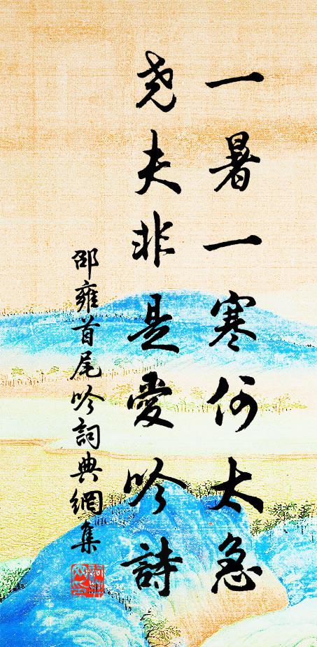 邵雍一暑一寒何太急，尧夫非是爱吟诗书法作品欣赏