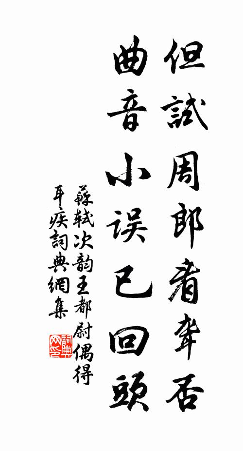 苏轼但试周郎看聋否，曲音小误已回头书法作品欣赏