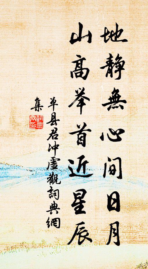 单县君地静无心间日月，山高举首近星辰书法作品欣赏