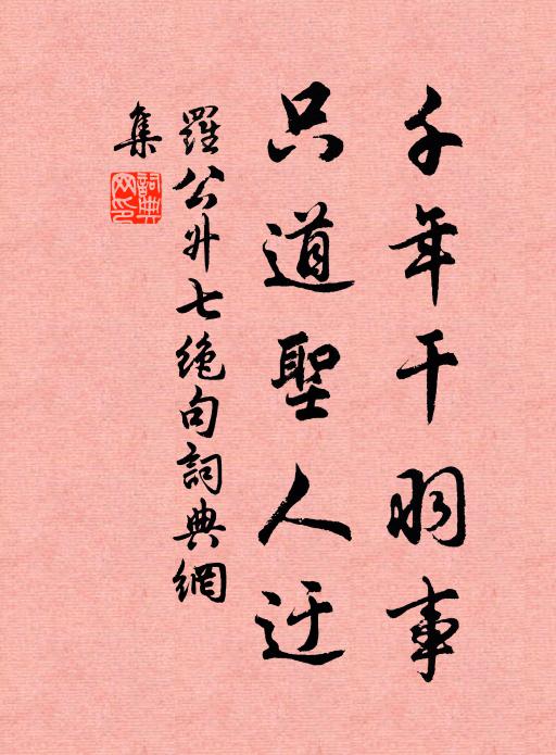 罗公升千年干羽事，只道圣人迂书法作品欣赏
