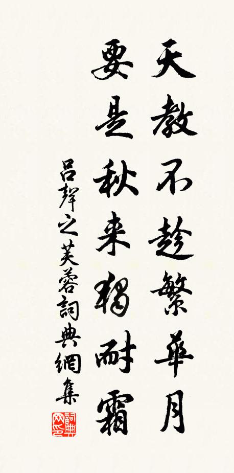 吕声之天教不趁繁华月，要是秋来独耐霜书法作品欣赏