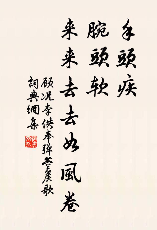 顾况手头疾,腕头软,来来去去如风卷书法作品欣赏