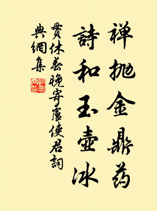 贯休禅抛金鼎药，诗和玉壶冰书法作品欣赏