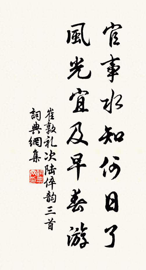崔敦礼官事水知何日了，风光宜及早春游书法作品欣赏