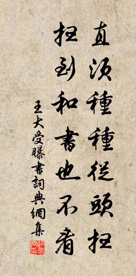 王大受直须种种从头扫，扫到和书也不看书法作品欣赏