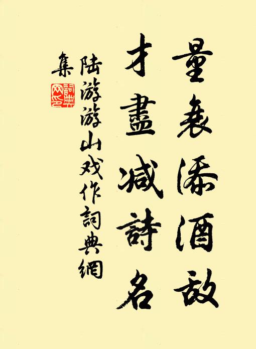 陆游量衰添酒敌，才尽减诗名书法作品欣赏